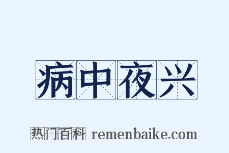病中夜兴是什么意思的图片